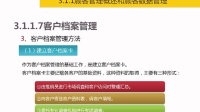 3.1.1.7客戶檔案管理《營業(yè)員（日用百貨）三級》