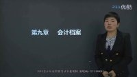 2012會(huì)計(jì)從業(yè)資格考試視頻33第九章會(huì)計(jì)檔案：第一節(jié)會(huì)計(jì)檔案概述、第二節(jié)會(huì)計(jì)檔案保管.
