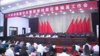 葉縣檔案局2014年數(shù)字化檔案工作會