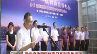 我省啟動國際檔案日系列宣傳活動 東南晚報 170609