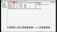 中易通用人事工資管理系統——人員檔案管理