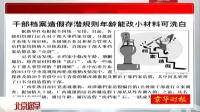 干部檔案造假存潛規(guī)則年齡能改小材料可洗白