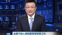 全國(guó)干部人事檔案專項(xiàng)審核工作取得階段性成效 160112