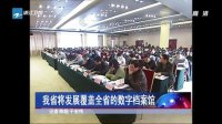 我省將發(fā)展覆蓋全省的數(shù)字檔案館