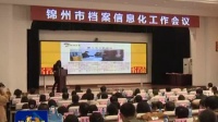 《錦州新聞》錦州市檔案信息化工作會議