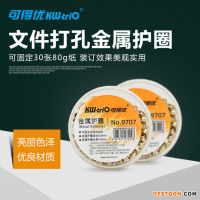 可得優(yōu)9707金屬護(hù)圈（固定厚度2.5mm）金屬裝訂護(hù)圈