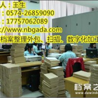 象山檔案整理外包