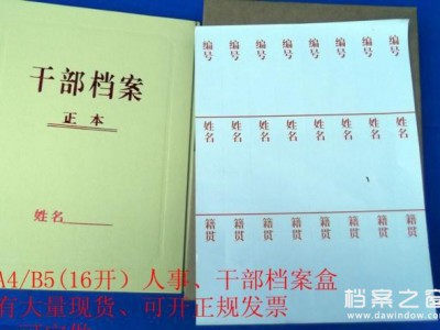 干部檔案盒、人事檔案盒、不干膠脊背條、編號、姓名、籍貫