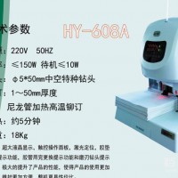 匯遠HY-608A全自動財務裝訂機 熱熔鉚管會計檔案憑證裝訂機