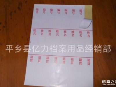 不干膠脊背條、干部檔案盒、人事檔案盒不干膠脊背條編號姓名籍貫