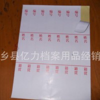 不干膠脊背條、干部檔案盒、人事檔案盒不干膠脊背條編號姓名籍貫