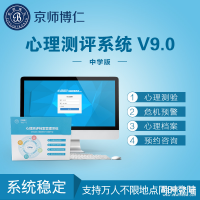 心理測評系統(tǒng)（中學(xué)版） 京師博仁心理測評檔案管理軟件 專家指導(dǎo)研發(fā) 量表齊全 信效度高 廠家直銷 價格優(yōu)惠
