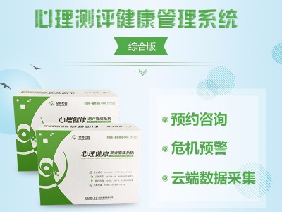 心理健康測試系統(tǒng)  專業(yè)量表齊全 學(xué)生心理健康檔案管理軟件 心理設(shè)備廠家直銷