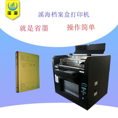 省墨不堵頭檔案盒專用打印機(jī) 檔案盒封面脊背打印機(jī) 牛皮紙印刷機(jī)