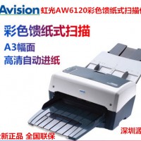 虹光Avision AW6120彩色饋紙式掃描儀 A3高清自動進(jìn)紙高速平板儀