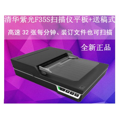 紫光F35D饋紙式自動送稿高速+平板文件掃描儀 每分鐘32ppm/64ipm