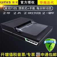 紫光F10S 饋紙式掃描儀帶平板高清高速A4掃描儀每分鐘10張速度