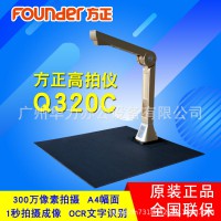 方正Q320C高拍儀升級至500萬像素高清便攜式文件快拍高影儀掃描儀