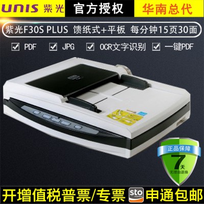 紫光F30S Plus 饋紙式平板a4文件高速雙面自動進紙掃描儀15頁30面