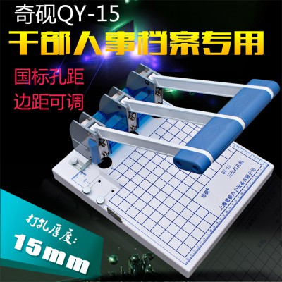 奇硯QY-15三孔裝訂機 A4干部人事檔案裝訂機 三孔打孔機