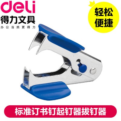 得力0231起釘器  拔釘器 可起小號訂書針 12號起釘器
