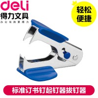 得力0231起釘器  拔釘器 可起小號訂書針 12號起釘器