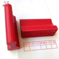 印藝新世紀定制新歸檔章66*18毫米印章紅色塑料章檔案章批發