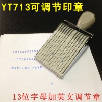 13位可調英文數字號碼印章轉輪大號YT713批次打印機活字編號頁碼