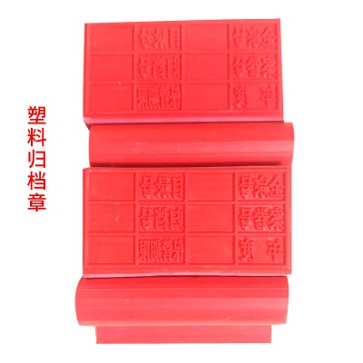 辦公文教財務用品塑料歸檔章 塑料長方形小紅印 印章辦公用品
