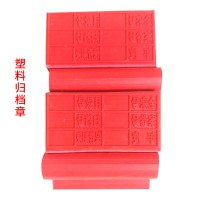 辦公文教財務用品塑料歸檔章 塑料長方形小紅印 印章辦公用品