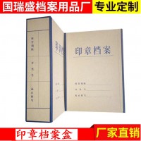硬紙板印章檔案盒 新標準印章檔案盒 檔案印章盒子科技文書廠家