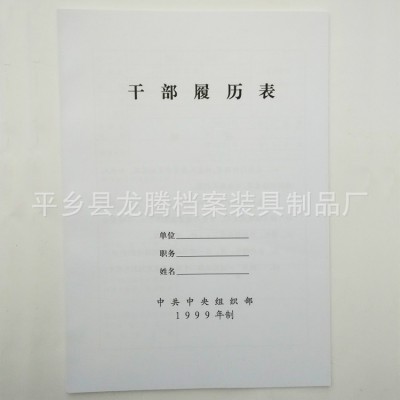 批發新版A4干部履歷表人事檔案盒目錄專用履歷表辦公用品大量現貨