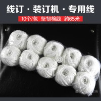 憑證裝訂線 裝訂機專用繩 裝訂機繩子 棉線 一包(10卷裝) 白棉線