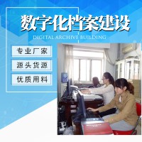數字化檔案建設  廠家直銷 檔案數字化 信息化 計算機掃描