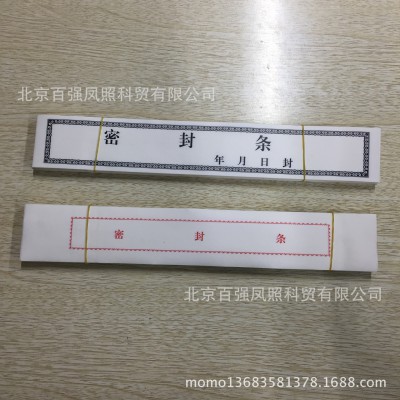 人事檔案文件袋密封條 檔案盒檔案袋用不干膠密封口條直銷批發