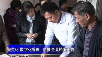 用規(guī)范化 數(shù)字化管理   助推全縣檔案工作