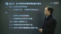26第三章會計電算化基本要求：第五節會計電算化檔案管理的基本要求②