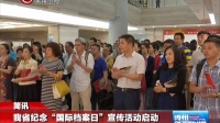 我省紀念“國際檔案日”宣傳活動啟動 貴州新聞聯播 160609