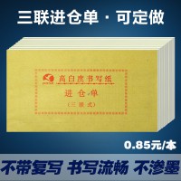 印刷廠家定做直銷雙膠紙書寫紙三聯(lián)進(jìn)倉(cāng)單出入庫(kù)單庫(kù)房管理單票據(jù)