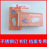 檔案專用不銹鋼釘書訂26/8款 辦公室用品 0.8cm訂書釘