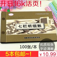 升日7欄賬本七欄明細(xì)賬七欄式明細(xì)賬薄 賬本賬冊(cè)財(cái)會(huì)用品記賬本