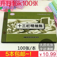 升日記帳本16K十三欄賬本十三欄明細(xì)賬多欄賬 記帳本財(cái)會(huì)用品