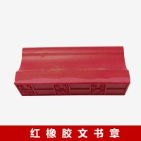 紅橡膠文書章 檔案專用章 辦公專用印章