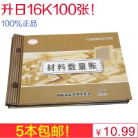 標(biāo)準(zhǔn)賬簿系列 升日材料數(shù)量賬本 16開(kāi)材料數(shù)量賬
