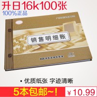 升日16K賬簿 賬本/冊 銷售明細賬 公司辦公會計財務賬薄