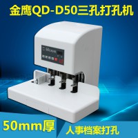 金鷹QD-D50三孔打孔機全自動 人事檔案打孔裝訂機 送墊片