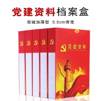 黨建資料檔案盒 加厚黨建文件盒黨員黨支部盒 5.5cm厚