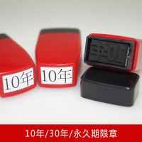 包郵 檔案章10年印章年度章歸檔印章年限章文書章