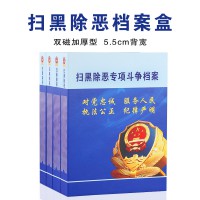 掃黑除惡專項(xiàng)斗爭檔案盒 公安局法院機(jī)關(guān)資料盒 5.5cm背寬