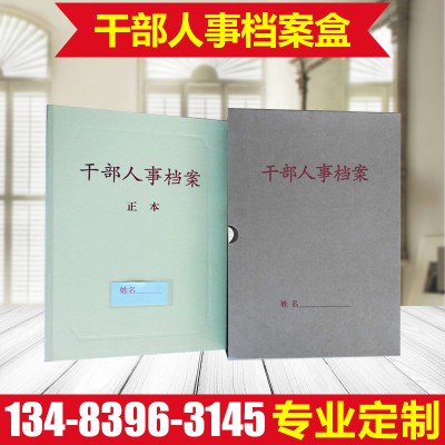 干部人事檔案盒 新標(biāo)準(zhǔn) 職工檔案盒  廠家直銷  《量大從優(yōu)》